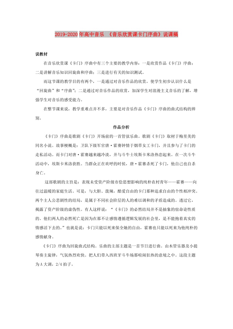 2019-2020年高中音乐 《音乐欣赏课卡门序曲》说课稿.doc_第1页