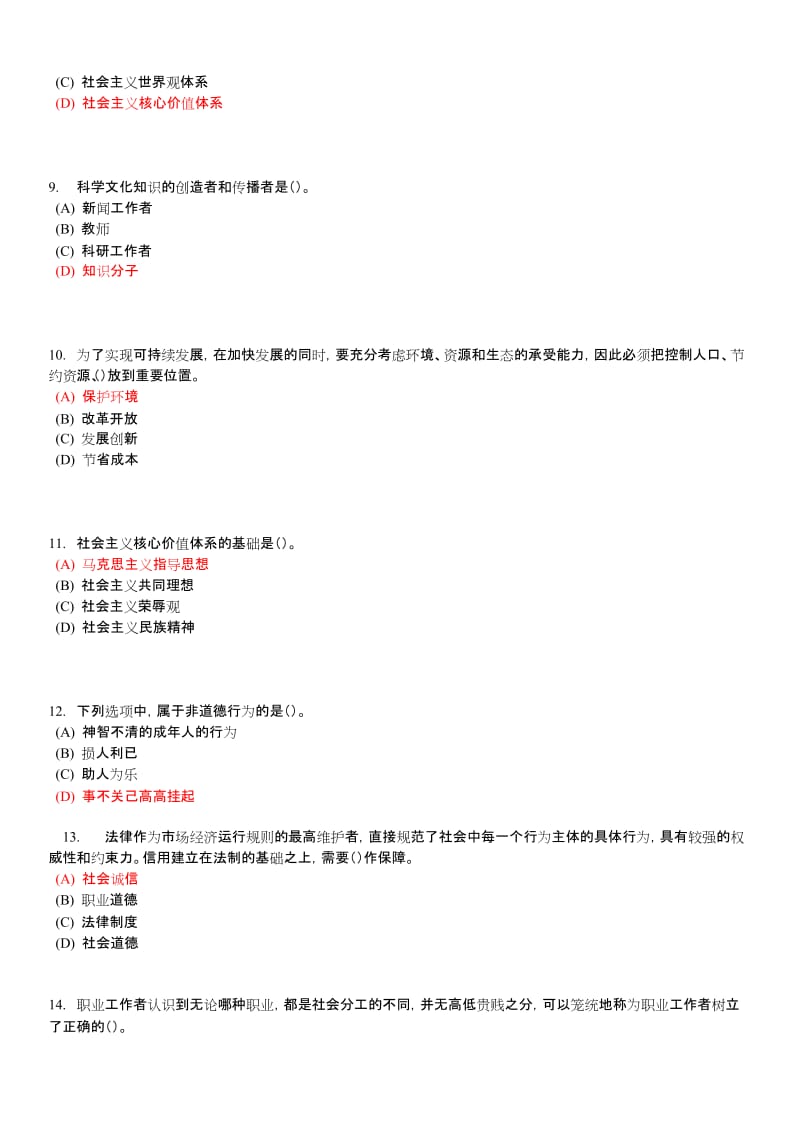 X年重庆市专业技术人员职业道德题库与答案(至今最全).doc_第2页