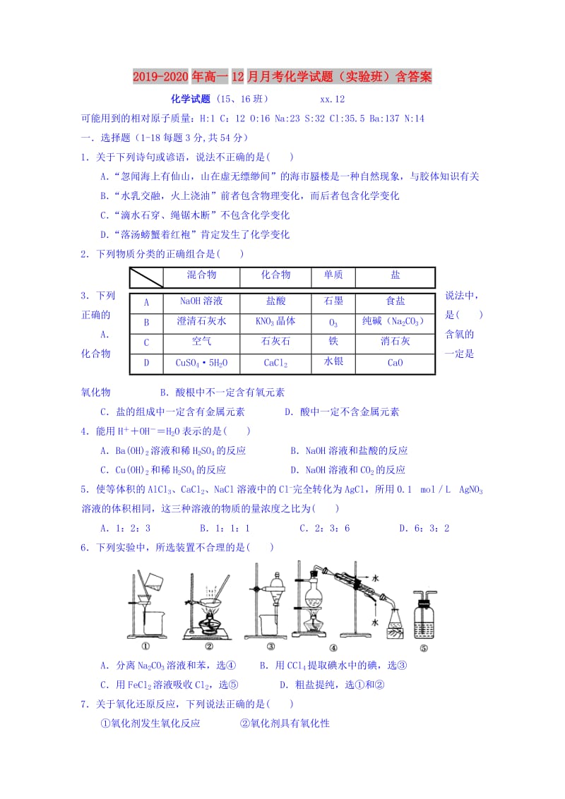 2019-2020年高一12月月考化学试题（实验班）含答案.doc_第1页