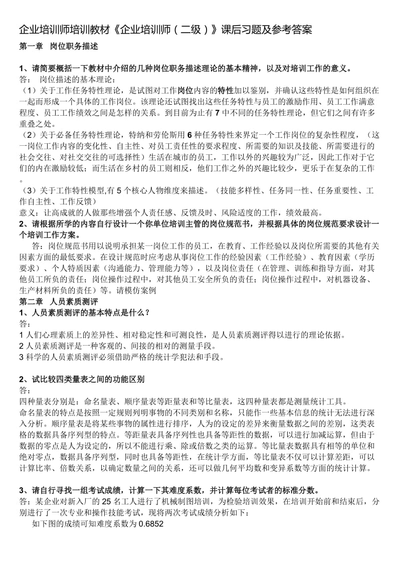 《企业培训师二级》课后习题及参考答案.doc_第1页