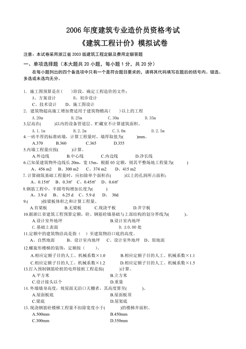 《建筑工程计价》模拟试卷及答案.doc_第1页