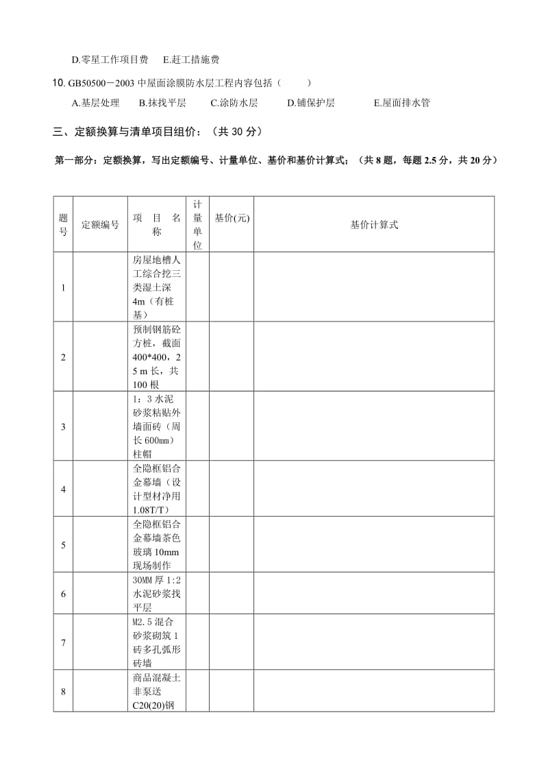 《建筑工程计价》模拟试卷及答案.doc_第3页