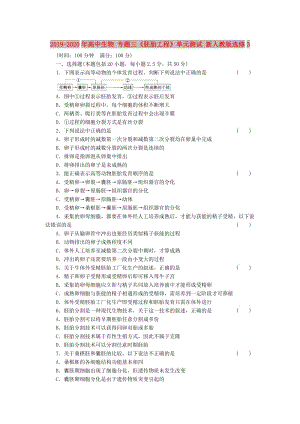 2019-2020年高中生物 專題三《胚胎工程》單元測試 新人教版選修3.doc