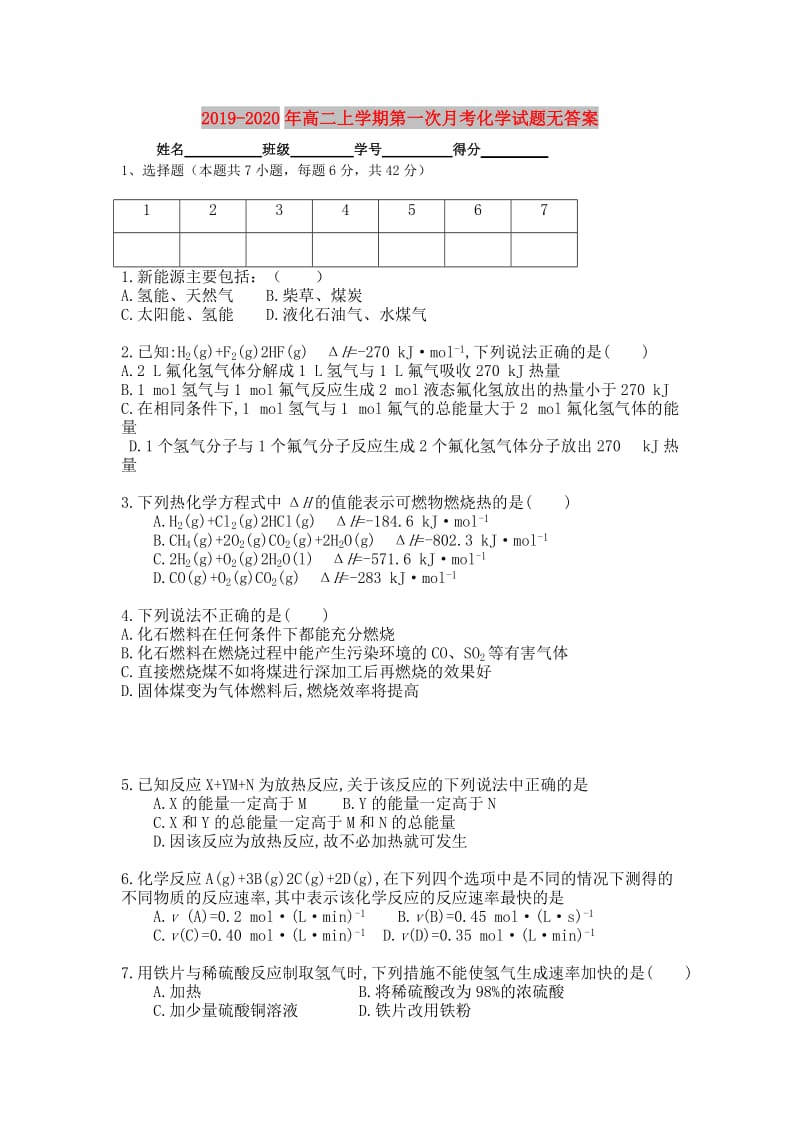 2019-2020年高二上学期第一次月考化学试题无答案.doc_第1页