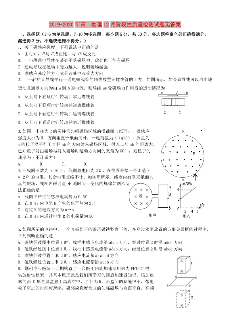 2019-2020年高二物理12月阶段性质量检测试题无答案.doc_第1页