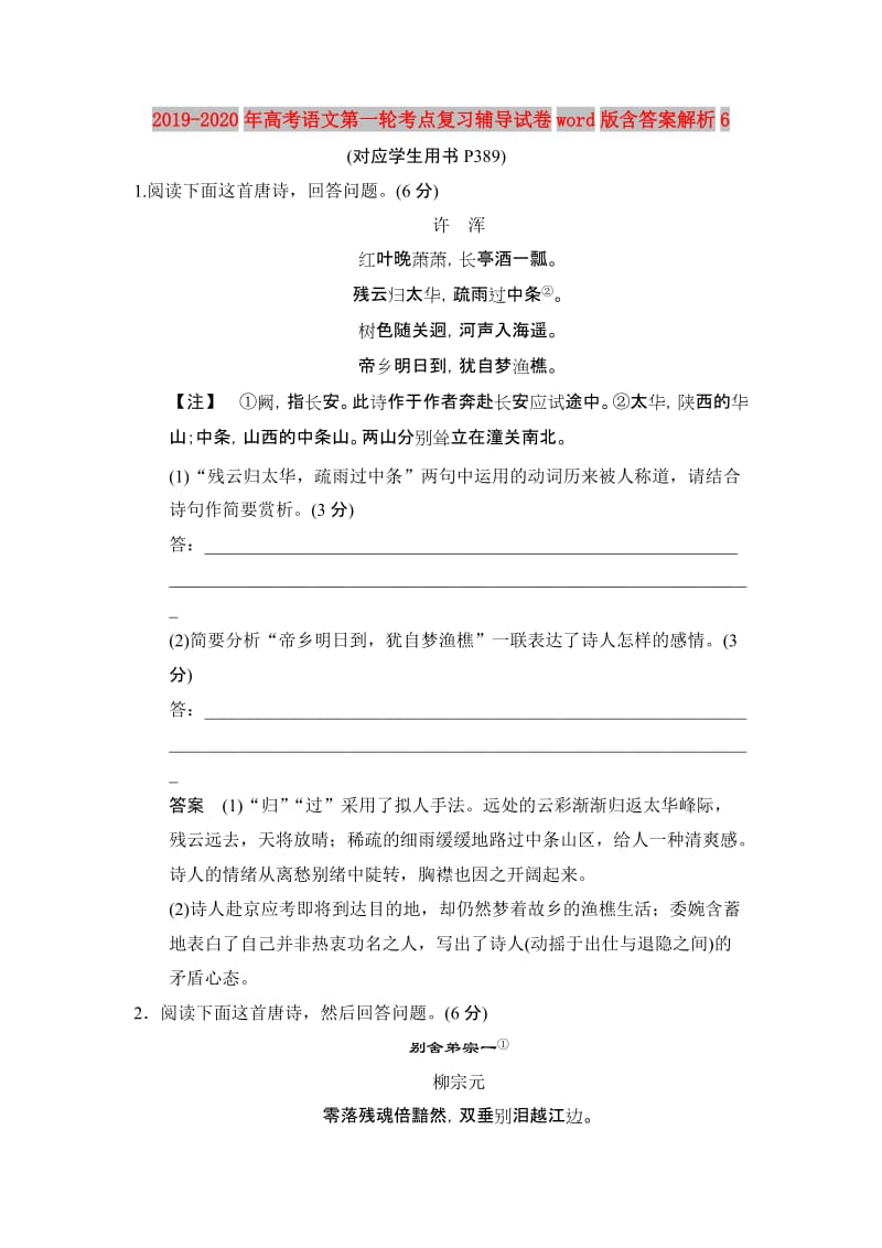 2019-2020年高考语文第一轮考点复习辅导试卷word版含答案解析6.doc_第1页