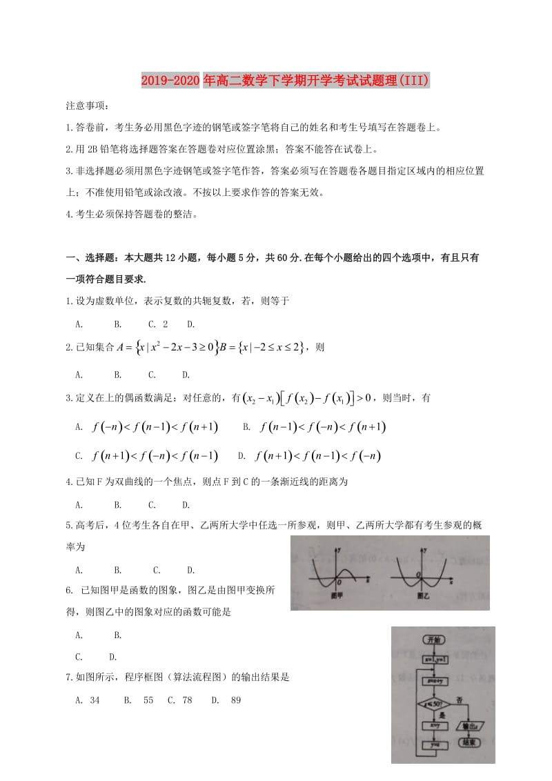 2019-2020年高二数学下学期开学考试试题理(III).doc_第1页