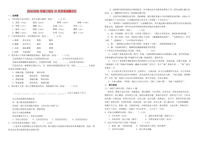 2019-2020年高二语文10月月考试题(VI).doc_第1页