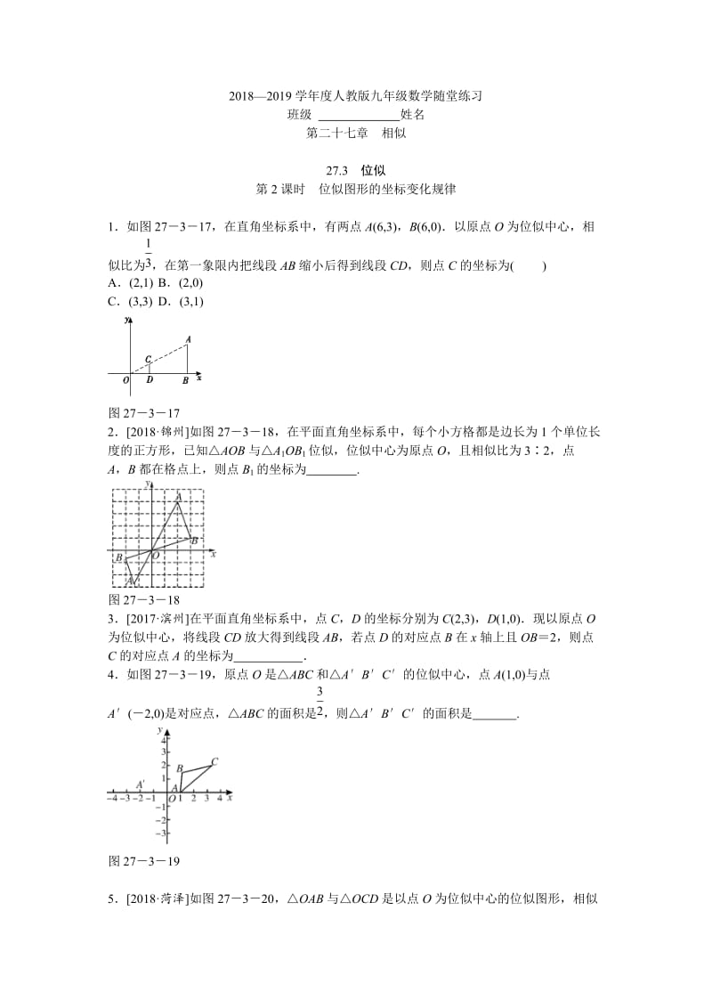 27.3位似(第2课时)位似图形的坐标变化规律随堂练习(含答案).doc_第1页