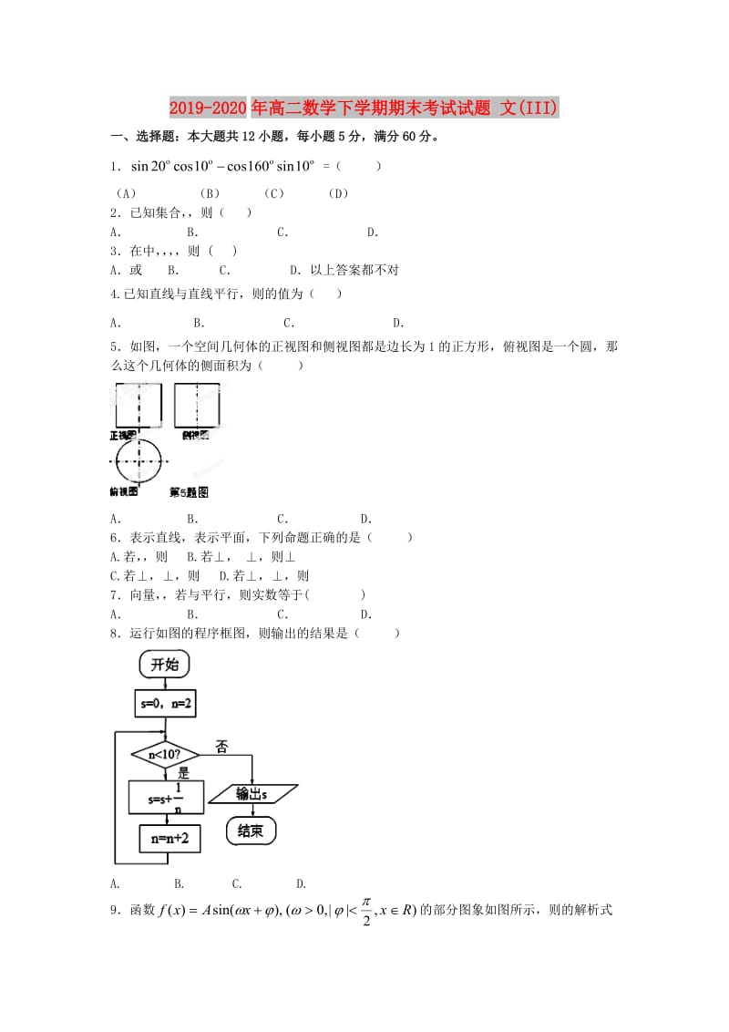 2019-2020年高二数学下学期期末考试试题 文(III).doc_第1页