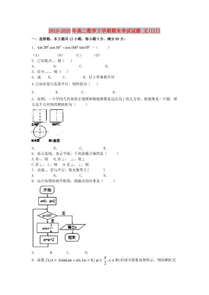 2019-2020年高二數(shù)學下學期期末考試試題 文(III).doc