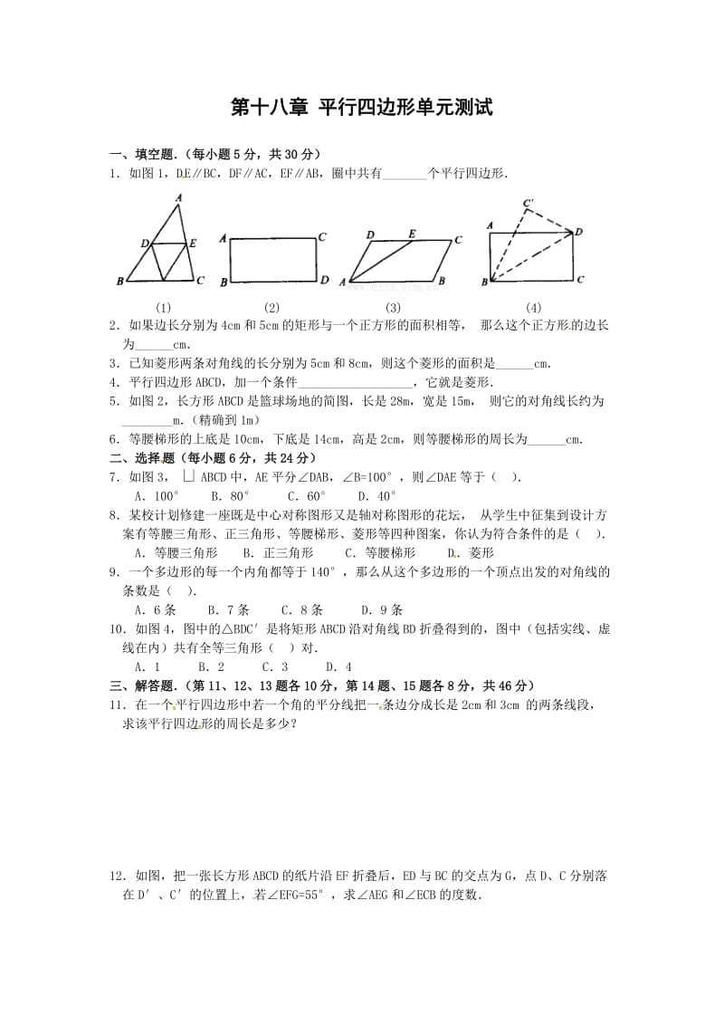 2017年春八年级数学下第十八章平行四边形单元测试卷含答案.doc_第1页