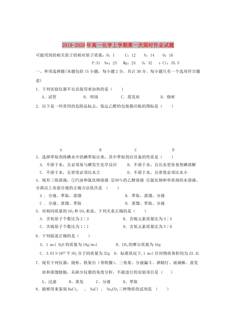 2019-2020年高一化学上学期第一次限时作业试题.doc_第1页