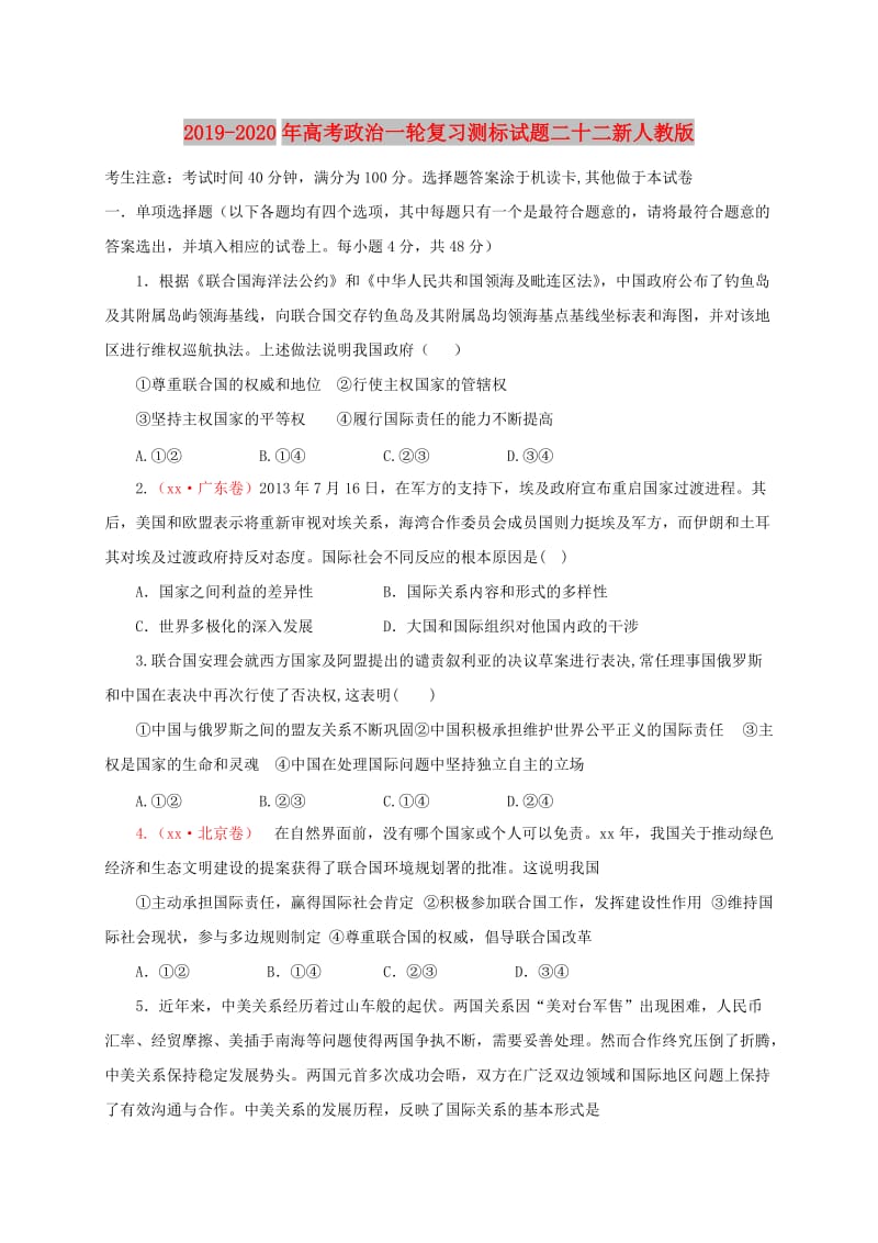 2019-2020年高考政治一轮复习测标试题二十二新人教版.doc_第1页