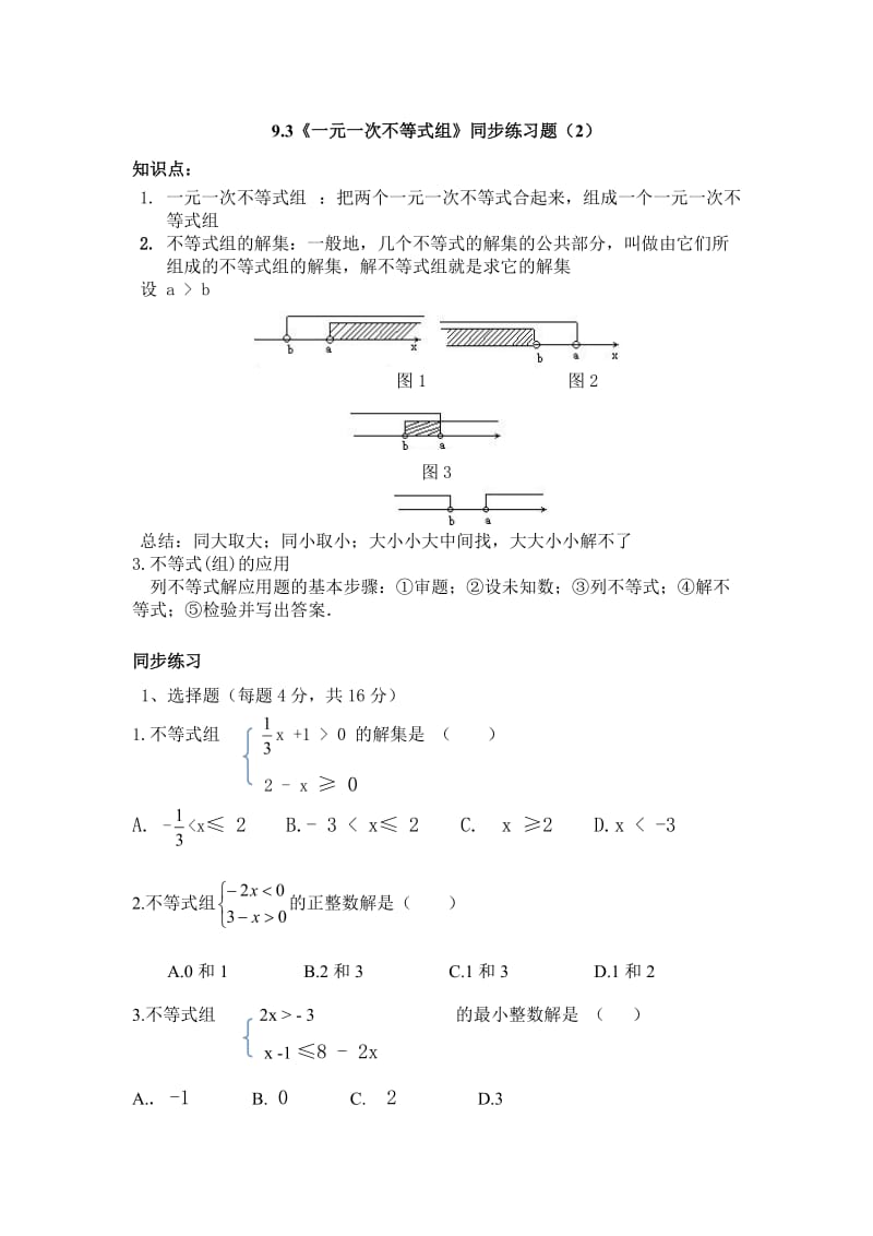 9.3《一元一次不等式组》同步练习题(2)含答案.doc_第1页