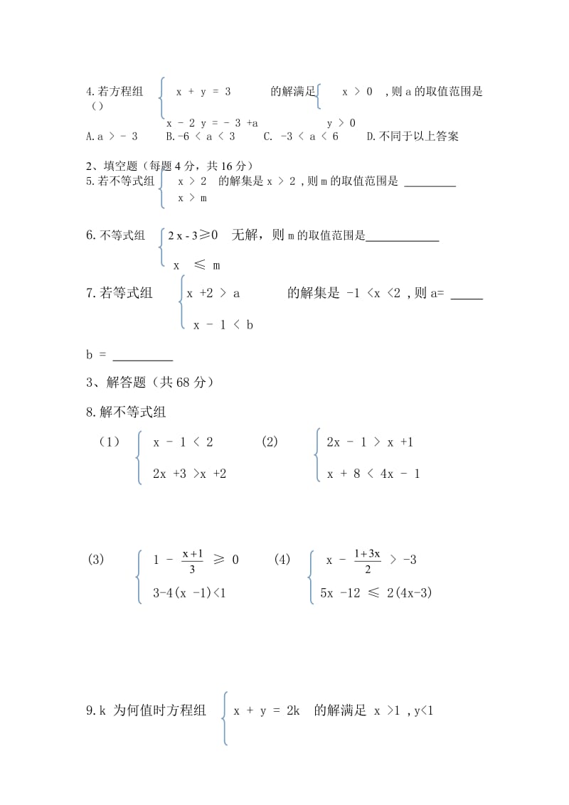 9.3《一元一次不等式组》同步练习题(2)含答案.doc_第2页