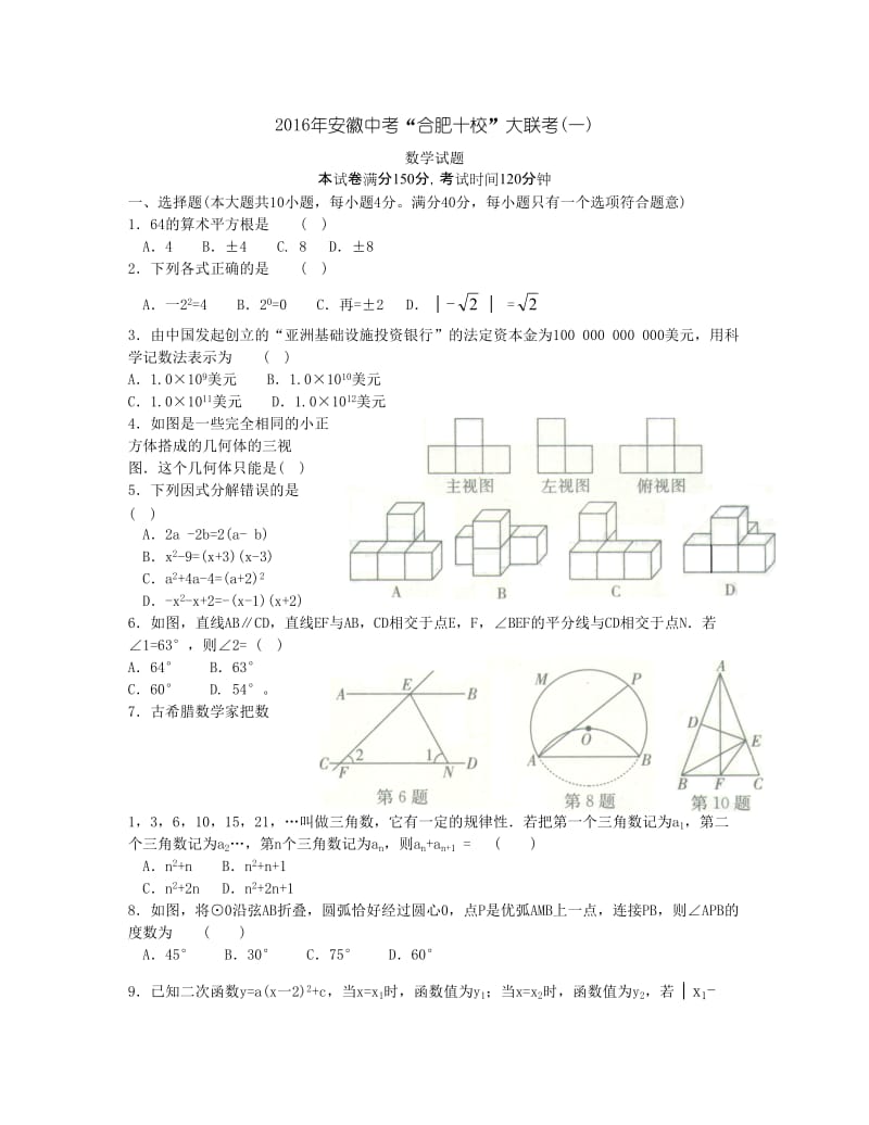 2016年合肥十校大联考中考数学试题及答案.doc_第1页