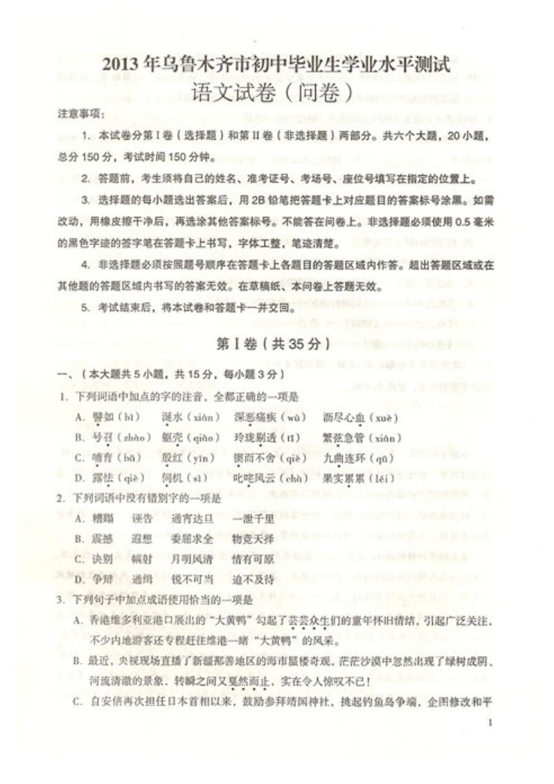 2013乌鲁木齐市中考语文试卷及答案.doc_第1页