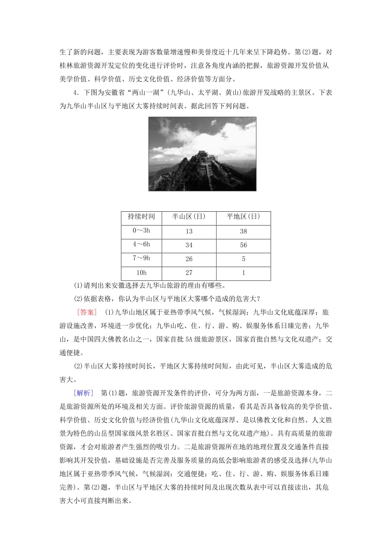 2019-2020年高考地理二轮复习 第一部分 微专题强化练 考点21 旅游地理.doc_第3页