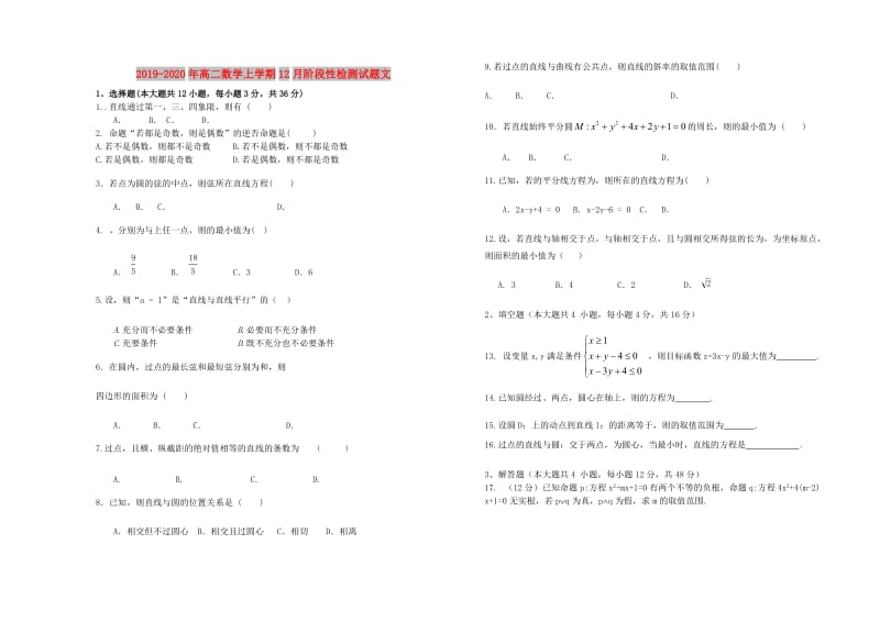 2019-2020年高二数学上学期12月阶段性检测试题文.doc_第1页