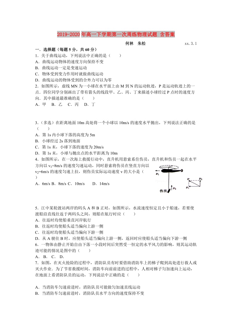 2019-2020年高一下学期第一次周练物理试题 含答案.doc_第1页