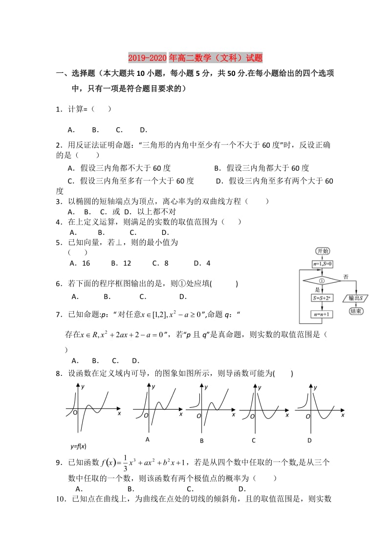 2019-2020年高二数学（文科）试题.doc_第1页