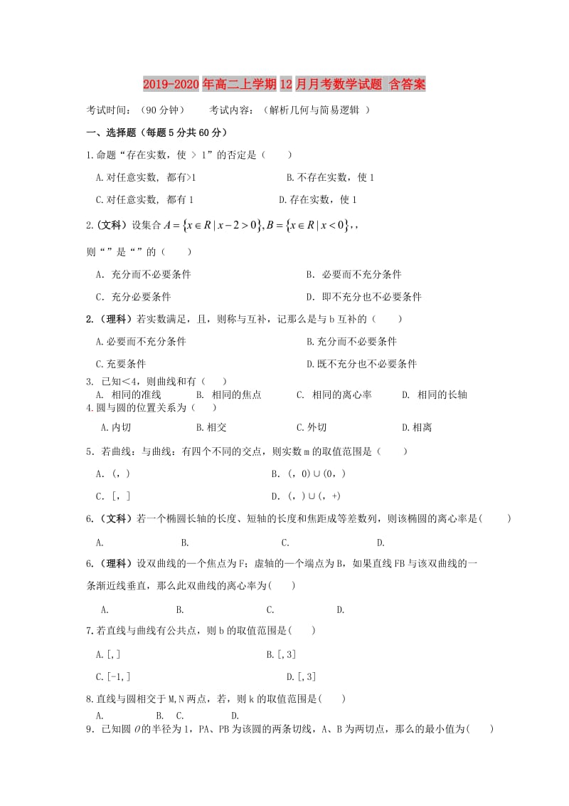 2019-2020年高二上学期12月月考数学试题 含答案.doc_第1页