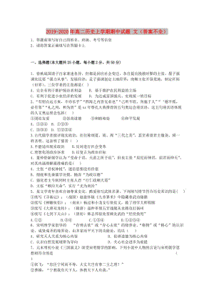 2019-2020年高二歷史上學(xué)期期中試題 文（答案不全）.doc