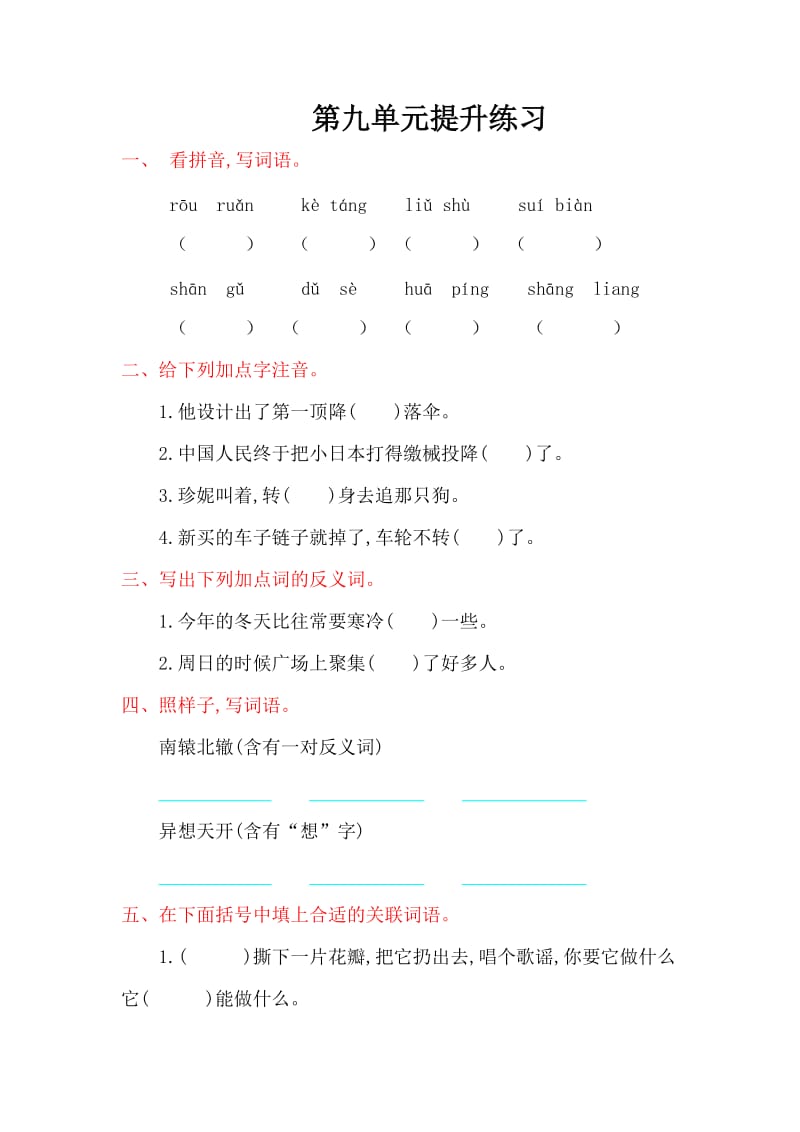 2016年北师大版三年级语文上册第九单元提升练习题及答案.doc_第1页