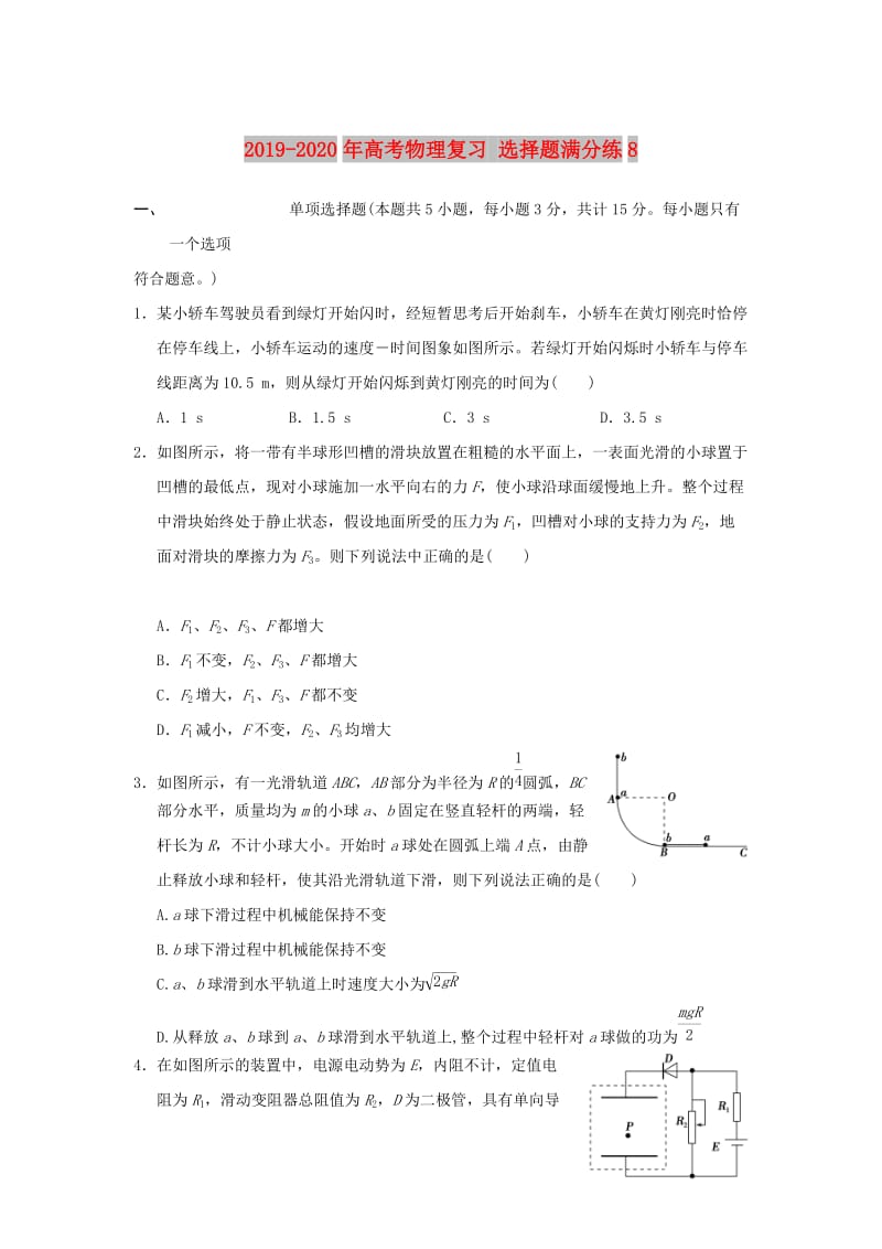 2019-2020年高考物理复习 选择题满分练8.doc_第1页