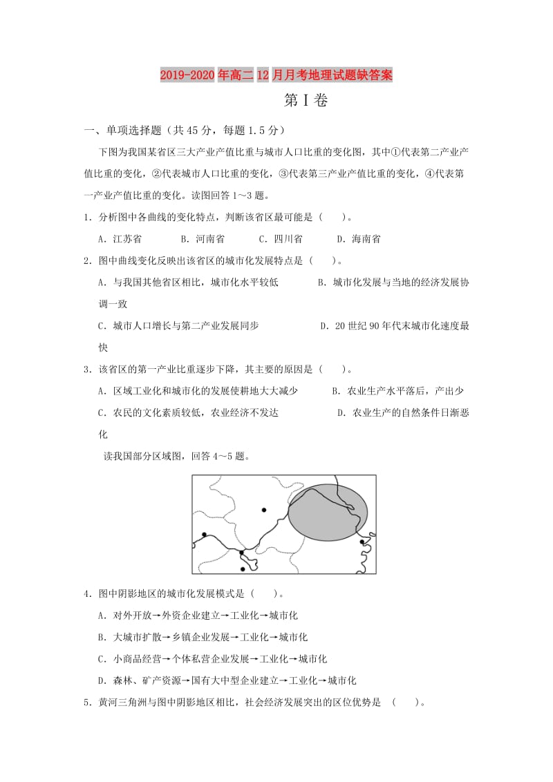 2019-2020年高二12月月考地理试题缺答案.doc_第1页