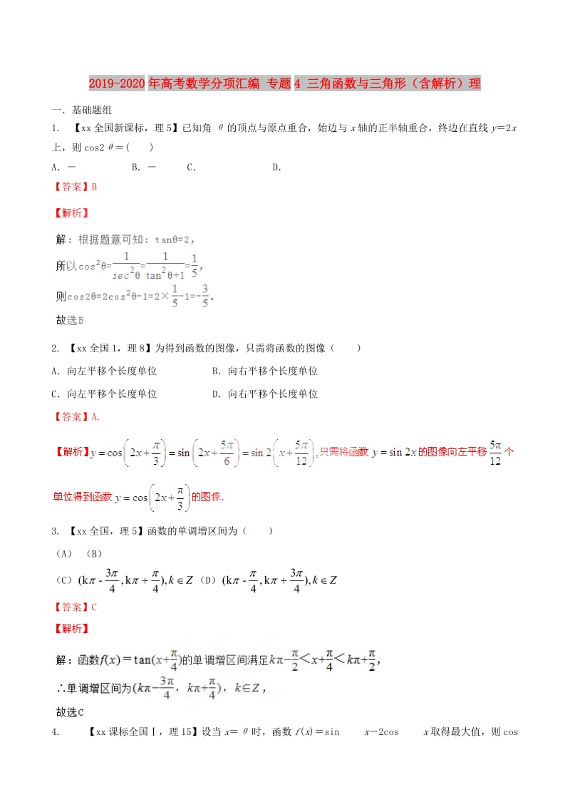 2019-2020年高考数学分项汇编 专题4 三角函数与三角形（含解析）理.doc_第1页