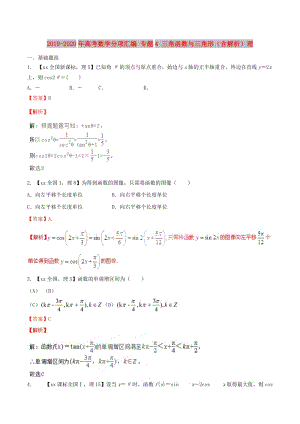 2019-2020年高考數(shù)學(xué)分項(xiàng)匯編 專(zhuān)題4 三角函數(shù)與三角形（含解析）理.doc