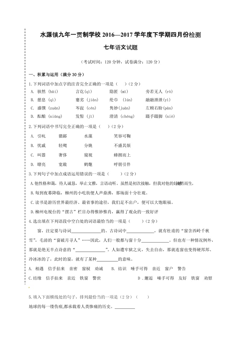 2017年七年级语文4月月考试卷及答案.doc_第1页