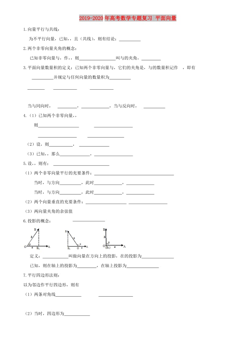 2019-2020年高考数学专题复习 平面向量.doc_第1页