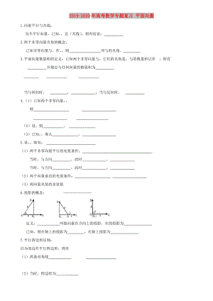 2019-2020年高考數(shù)學專題復習 平面向量.doc