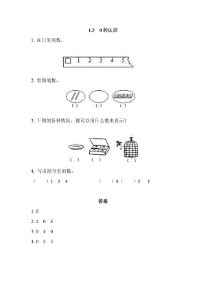 2016年西師版一年級上冊1.3 0的認(rèn)識練習(xí)題及答案.doc