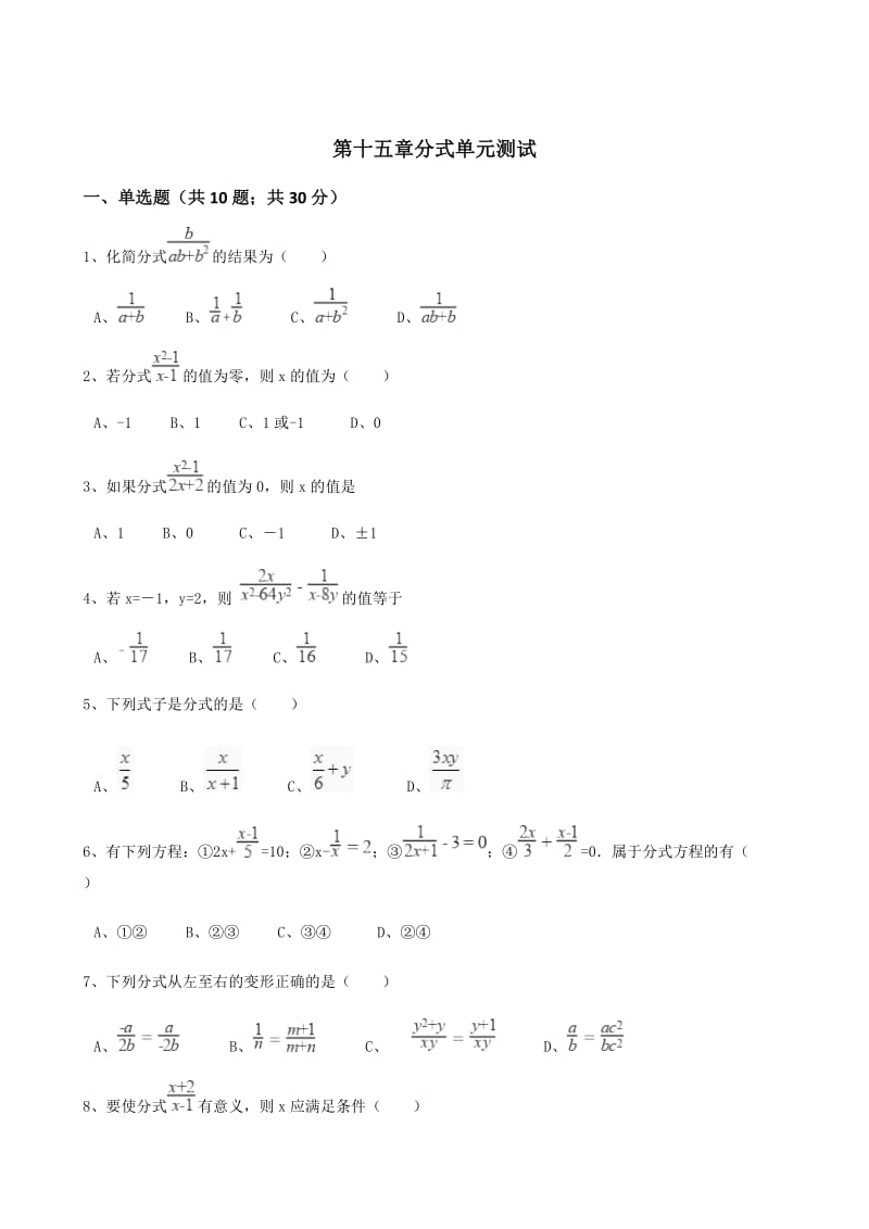 2017年秋人教版八年级数学上第十五章分式单元测试含答案.doc_第1页