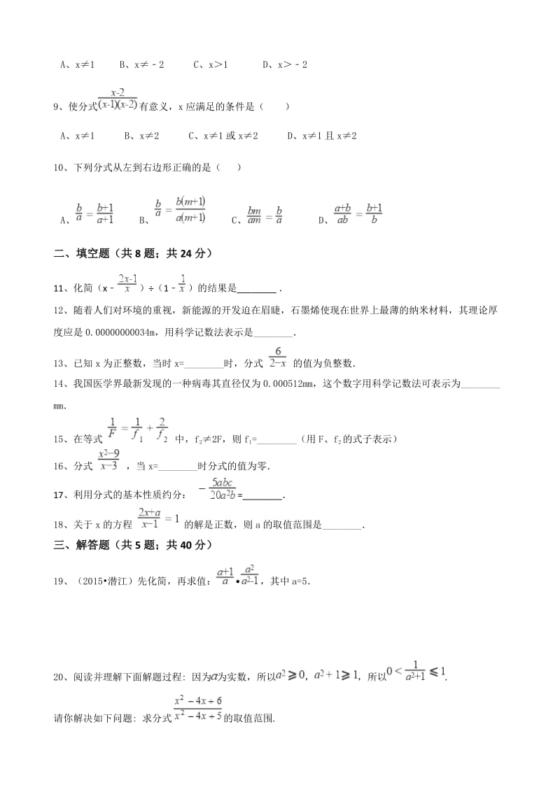 2017年秋人教版八年级数学上第十五章分式单元测试含答案.doc_第2页