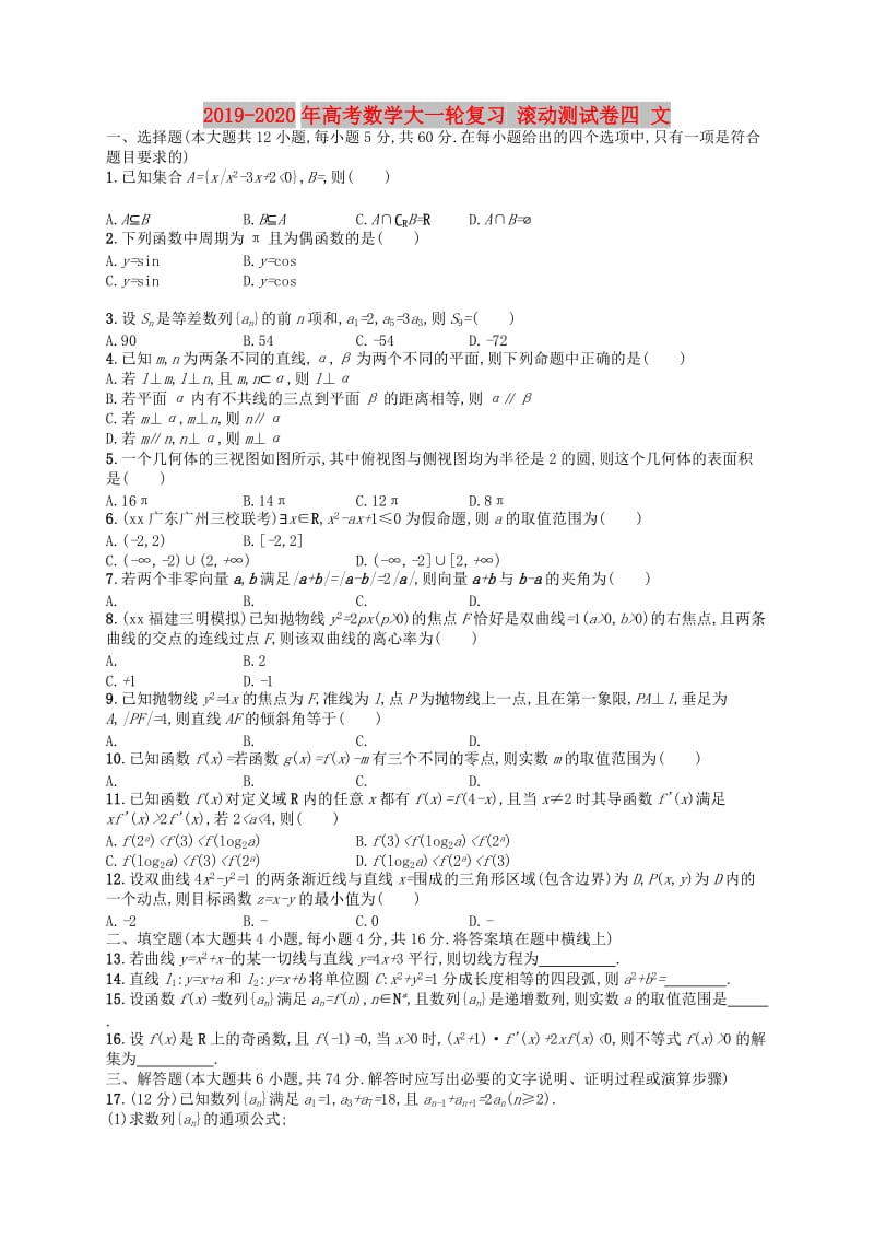 2019-2020年高考数学大一轮复习 滚动测试卷四 文.doc_第1页