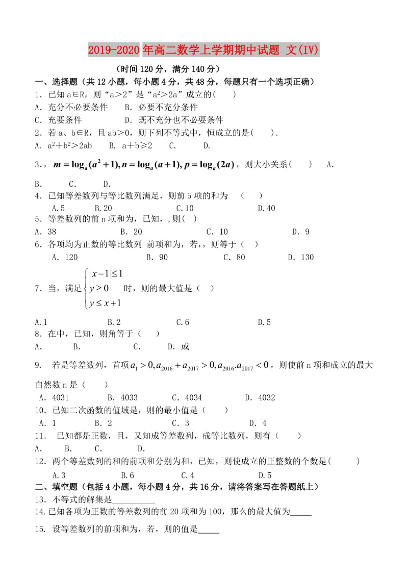 2019-2020年高二数学上学期期中试题 文(IV).doc_第1页