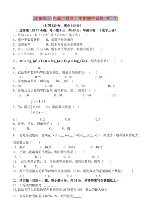 2019-2020年高二數(shù)學(xué)上學(xué)期期中試題 文(IV).doc