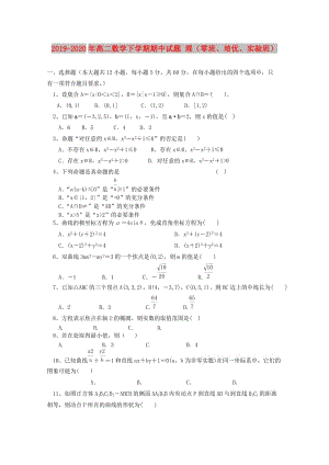 2019-2020年高二數(shù)學(xué)下學(xué)期期中試題 理（零班、培優(yōu)、實驗班）.doc