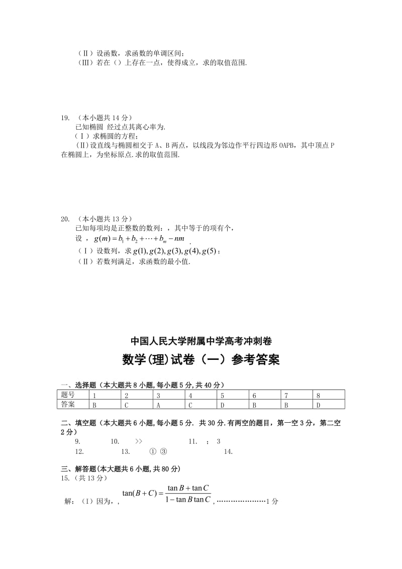 2019-2020年高考冲刺卷（理科数学试卷一）含答案.doc_第3页