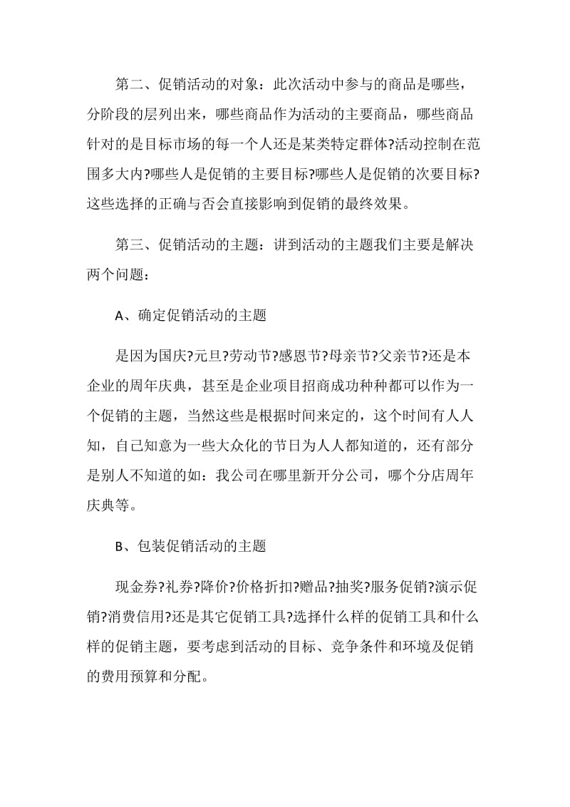中秋节促销活动方案范文.doc_第2页