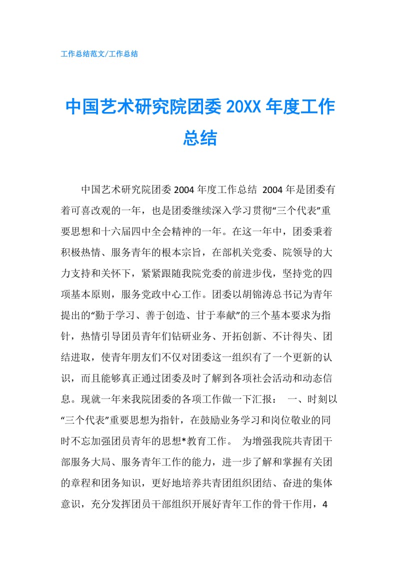 中国艺术研究院团委20XX年度工作总结.doc_第1页