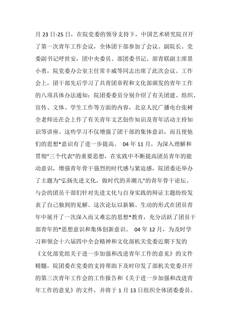 中国艺术研究院团委20XX年度工作总结.doc_第2页