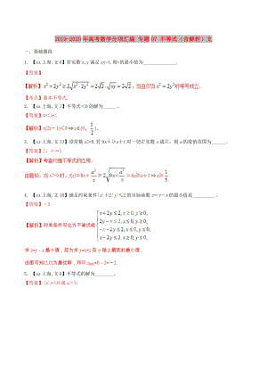 2019-2020年高考數(shù)學(xué)分項(xiàng)匯編 專題07 不等式（含解析）文.doc