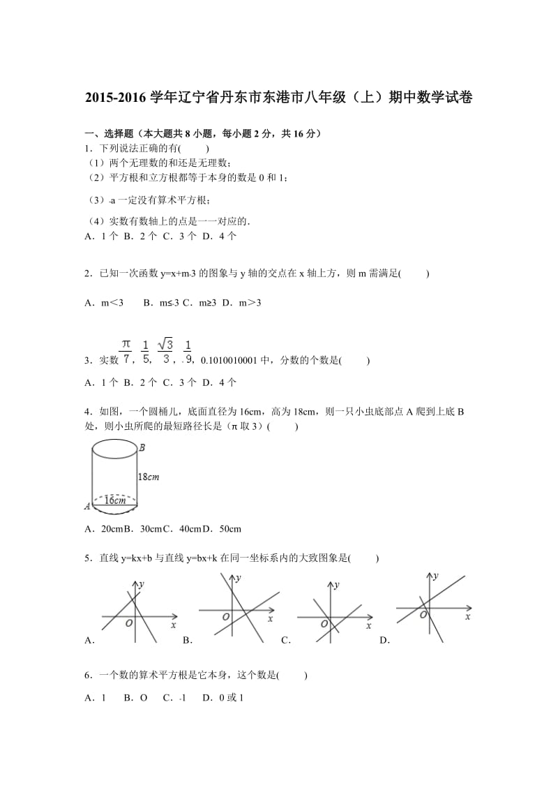 丹东市东港市2015-2016学年八年级上期中数学试卷含答案解析.doc_第1页