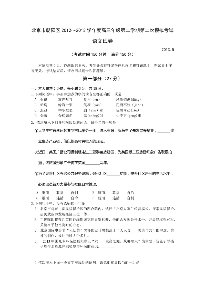 2013朝阳区高三二模语文试卷及答案.doc_第1页